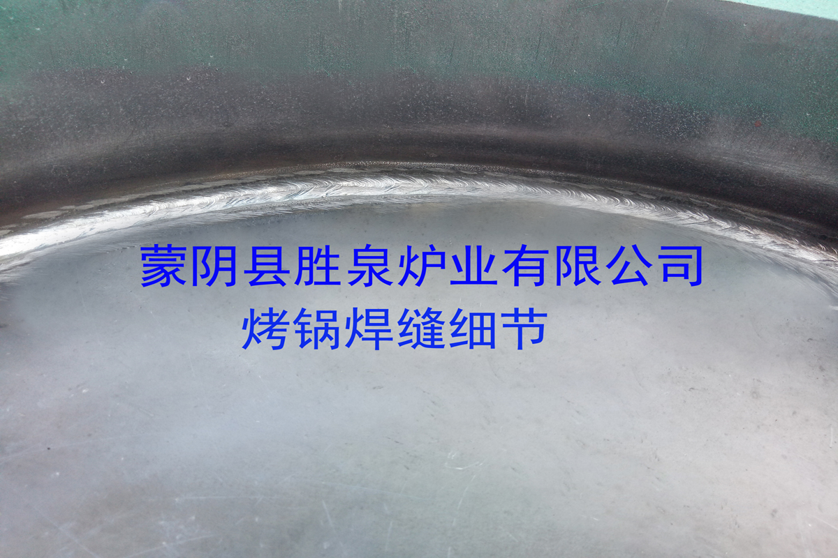 1519222145984.jpg 烤锅焊接细节小.jpg